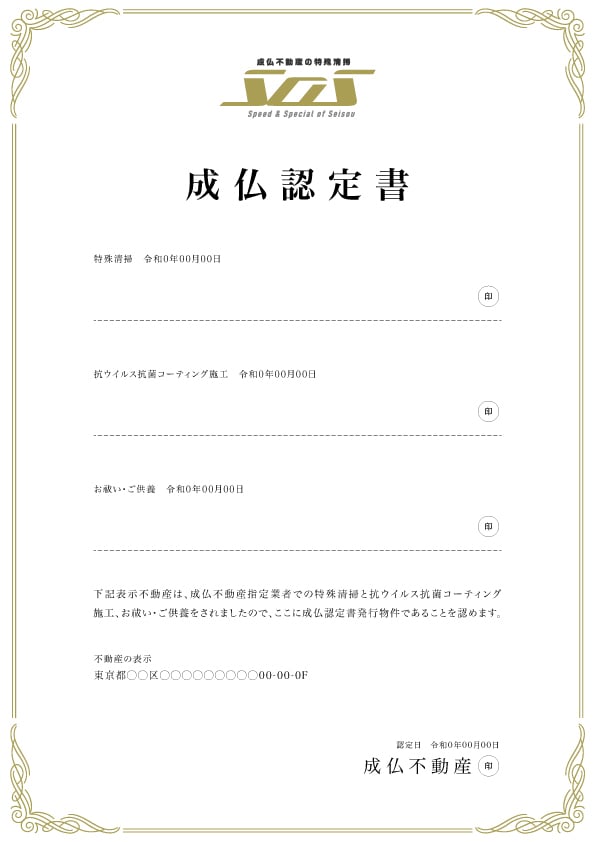 成仏認定書