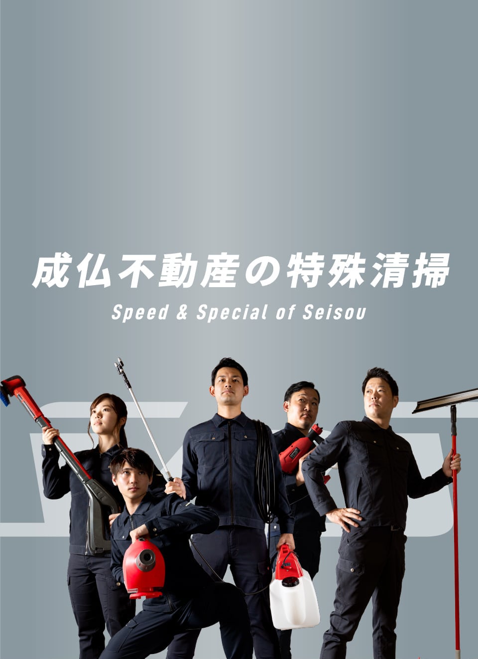 ご遺族の想いを最後までしっかりサポート 成仏不動産の特殊清掃 Speed & Special of Seisou