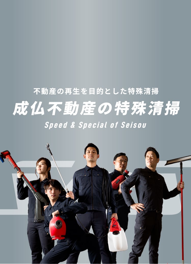 ご遺族の想いを最後までしっかりサポート 成仏不動産の特殊清掃 Speed & Special of Seisou
